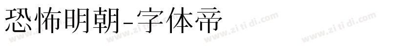 恐怖明朝字体转换