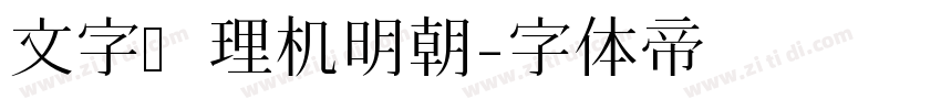 文字处理机明朝字体转换