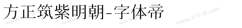 方正筑紫明朝字体转换