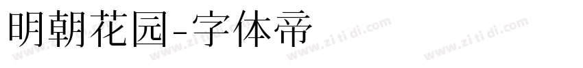 明朝花园字体转换