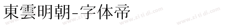 東雲明朝字体转换