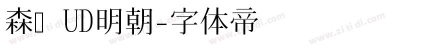 森泽UD明朝字体转换