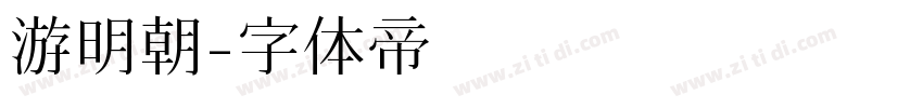 游明朝字体转换