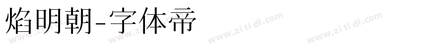 焰明朝字体转换