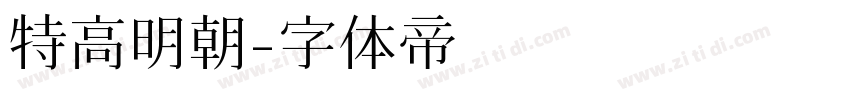 特高明朝字体转换