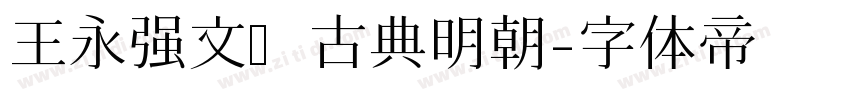 王永强文悦古典明朝字体转换