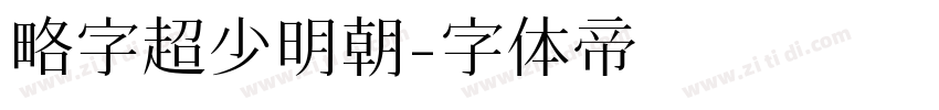 略字超少明朝字体转换