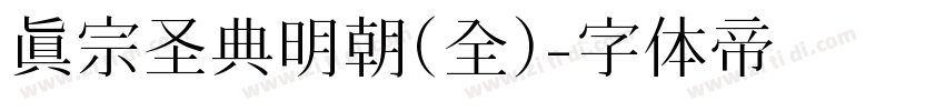 真宗圣典明朝(全)字体转换