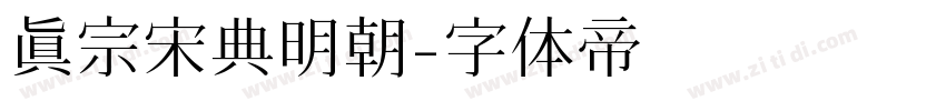 真宗宋典明朝字体转换