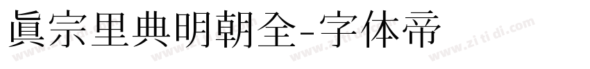 真宗里典明朝全字体转换