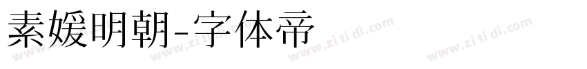 素媛明朝字体转换