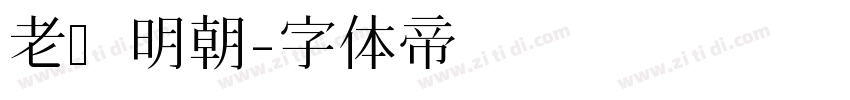 老实明朝字体转换