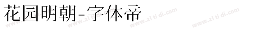 花园明朝字体转换