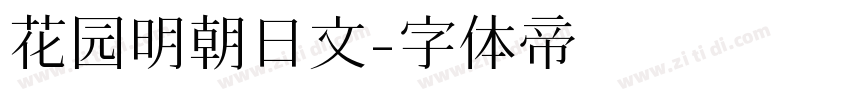 花园明朝日文字体转换