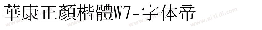 華康正顏楷體W7字体转换