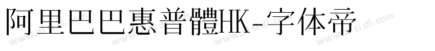 阿里巴巴惠普體HK字体转换