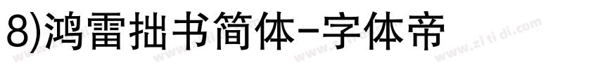 8)鸿雷拙书简体字体转换