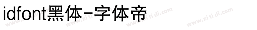 idfont黑体字体转换