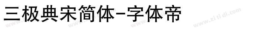 三极典宋简体字体转换