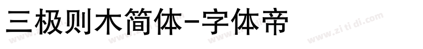 三极则木简体字体转换