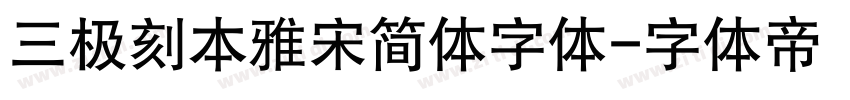 三极刻本雅宋简体字体字体转换