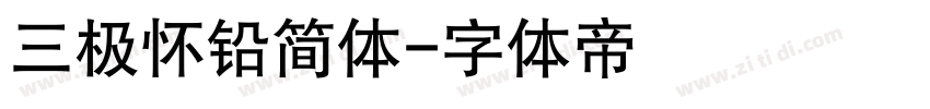 三极怀铅简体字体转换