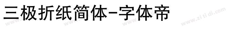 三极折纸简体字体转换