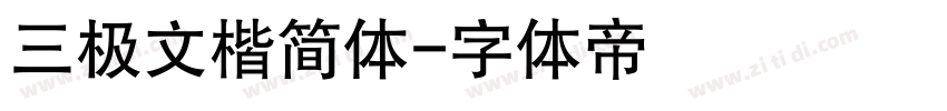 三极文楷简体字体转换