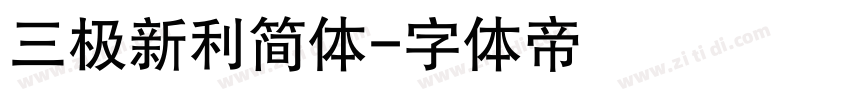 三极新利简体字体转换