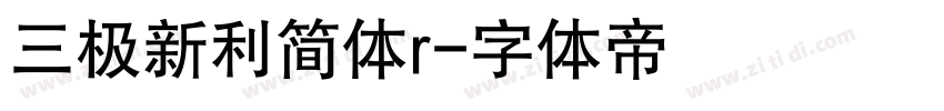 三极新利简体r字体转换