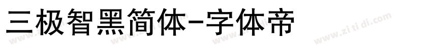 三极智黑简体字体转换