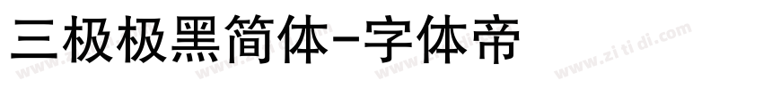 三极极黑简体字体转换