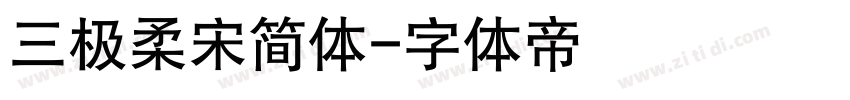 三极柔宋简体字体转换