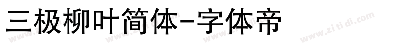 三极柳叶简体字体转换