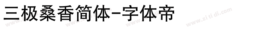 三极桑香简体字体转换