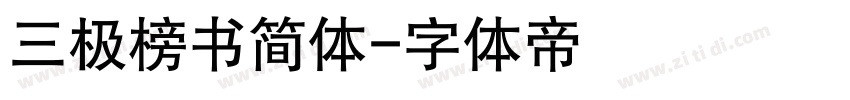 三极榜书简体字体转换