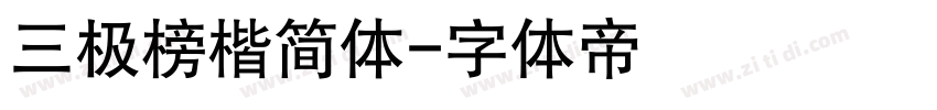 三极榜楷简体字体转换