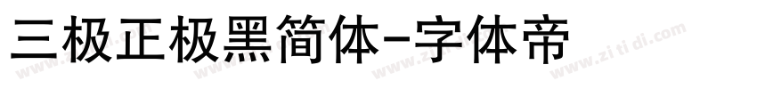 三极正极黑简体字体转换