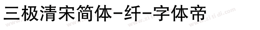 三极清宋简体-纤字体转换