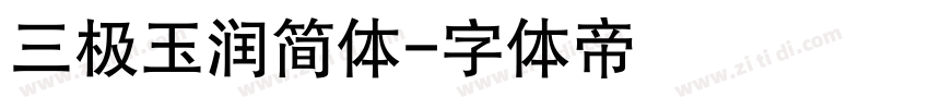 三极玉润简体字体转换