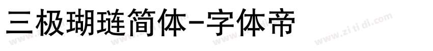 三极瑚琏简体字体转换