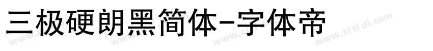 三极硬朗黑简体字体转换