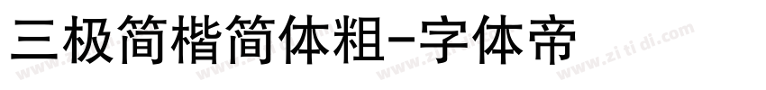 三极简楷简体粗字体转换