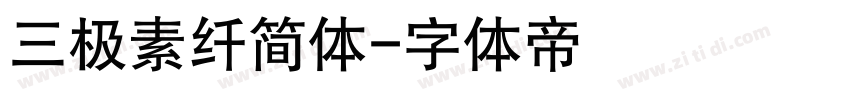 三极素纤简体字体转换