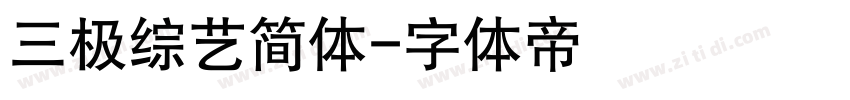 三极综艺简体字体转换