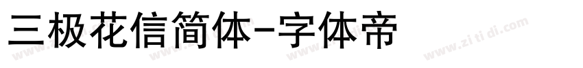 三极花信简体字体转换