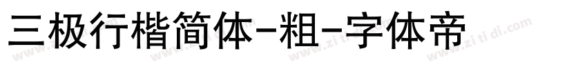 三极行楷简体-粗字体转换