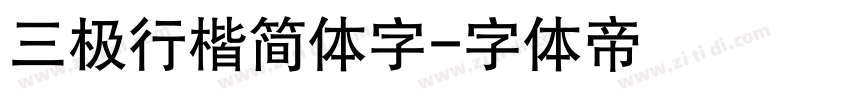 三极行楷简体字字体转换