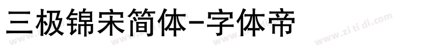 三极锦宋简体字体转换