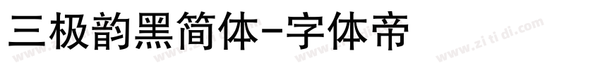 三极韵黑简体字体转换